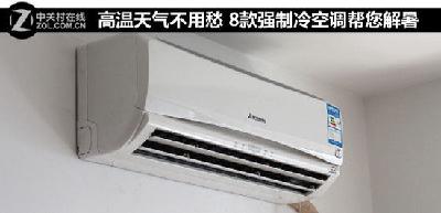 高温天气不用愁 8款强制冷空调帮您解暑