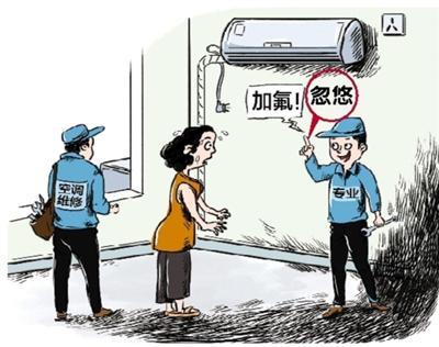 空调维修陷阱调查:“缺氟”成常用“忽悠”手段