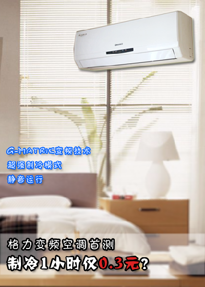 制冷1小时仅0.3元 大金变频空调首评测